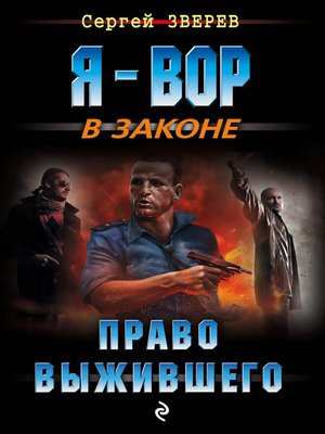 cover image of Право выжившего